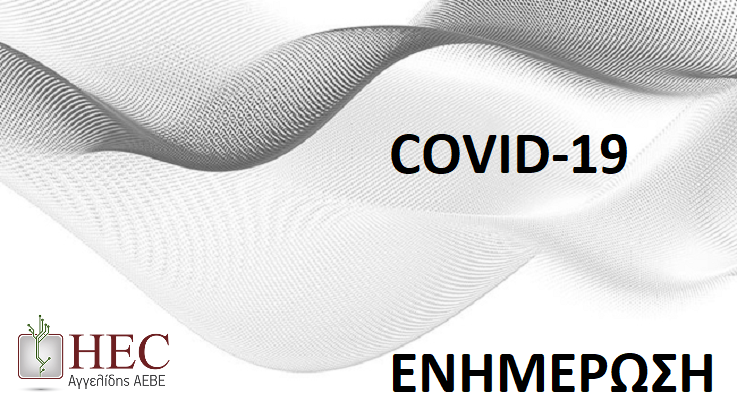 Ενημέρωση για την αντιμετώπιση του νέου κορονοϊού COVID-19